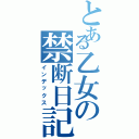 とある乙女の禁断日記Ⅱ（インデックス）