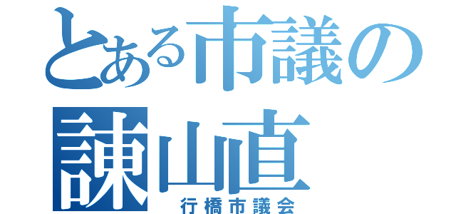 とある市議の諌山直（　行橋市議会）