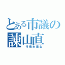 とある市議の諌山直（　行橋市議会）