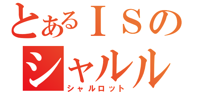 とあるＩＳのシャルル（シャルロット）