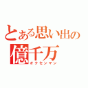 とある思い出の億千万（オクセンマン）