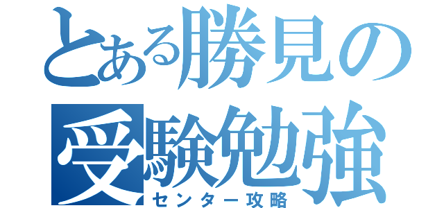 とある勝見の受験勉強（センター攻略）