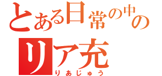 とある日常の中のリア充（りあじゅう）