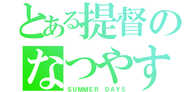 とある提督のなつやすみ（ＳＵＭＭＥＲ ＤＡＹＳ）