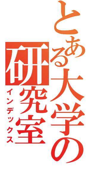 とある大学の研究室（インデックス）