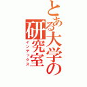 とある大学の研究室（インデックス）