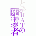 とあるＨＡＴの死神奏者（高石 有彩）