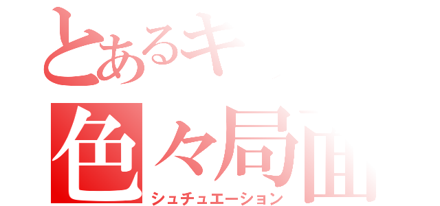 とあるキリンの色々局面（シュチュエーション）