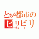 とある都市のビリビリ（不幸だーー！）