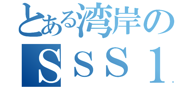 とある湾岸のＳＳＳ１（）