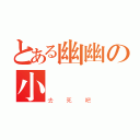 とある幽幽の小窩窩歐（去死吧）