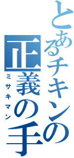 とあるチキンの正義の手羽先（ミサキマン）