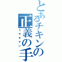 とあるチキンの正義の手羽先（ミサキマン）