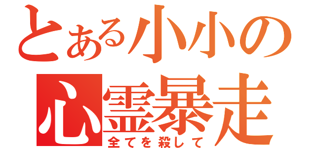 とある小小の心霊暴走（全てを殺して）