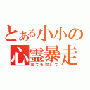 とある小小の心霊暴走（全てを殺して）