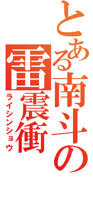 とある南斗の雷震衝（ライシンショウ）