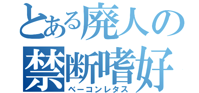 とある廃人の禁断嗜好（ベーコンレタス）