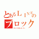 とあるＬＩＮＥのブロック大会（ブロック大会しまーす☆）