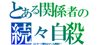 とある関係者の続々自殺（ロッキード事件はコナンも無理ゲー）