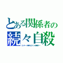 とある関係者の続々自殺（ロッキード事件はコナンも無理ゲー）