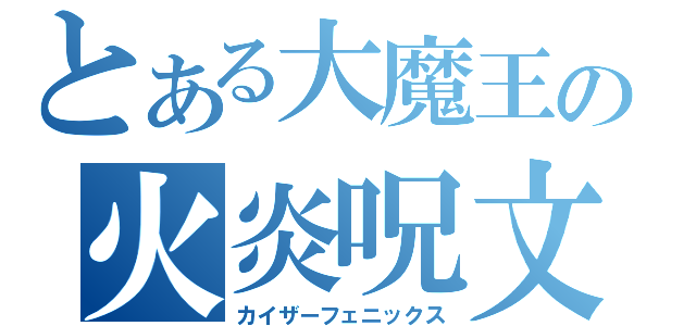 とある大魔王の火炎呪文（カイザーフェニックス）