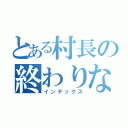 とある村長の終わりなき夢の始まり（インデックス）