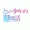 とある少年の法螺話（不思議な話）