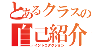 とあるクラスの自己紹介（イントロダクション）