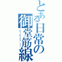 とある日常の御堂筋線（ＳｈｉｎＯｓａｋａ ｓｔａ．）