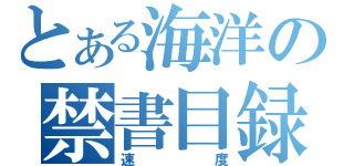 とある海洋の禁書目録（速度）