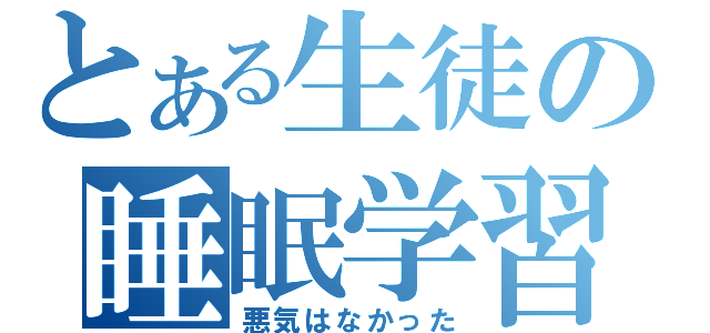 とある生徒の睡眠学習（悪気はなかった）