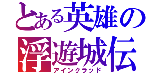 とある英雄の浮遊城伝（アインクラッド）