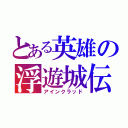 とある英雄の浮遊城伝（アインクラッド）