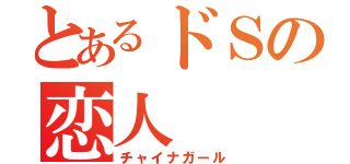 とあるドＳの恋人（チャイナガール）