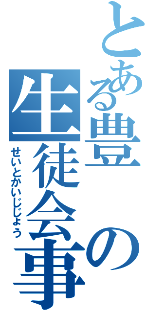 とある豊の生徒会事情（せいとかいじじょう）