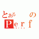 とあるのＰｅｒｆｅｃｔｆｒｅｅｚｅ（Ｃｈｒｎｏ）