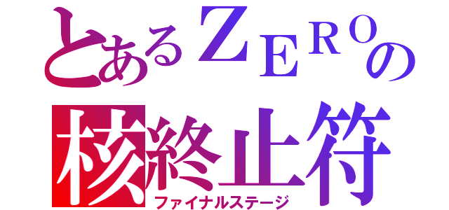 とあるＺＥＲＯの核終止符（ファイナルステージ）