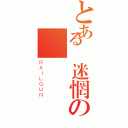 とある 迷惘の（ＲＡＩＬＧＵＮ）