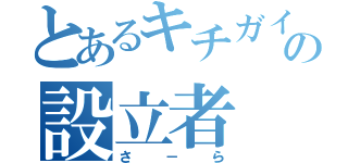 とあるキチガイの設立者（さ－ら）