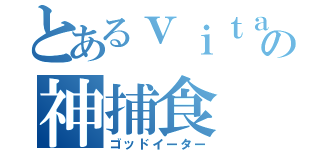 とあるｖｉｔａの神捕食（ゴッドイーター）