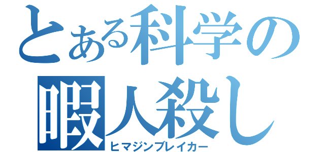 とある科学の暇人殺し（ヒマジンブレイカー）