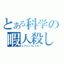 とある科学の暇人殺し（ヒマジンブレイカー）