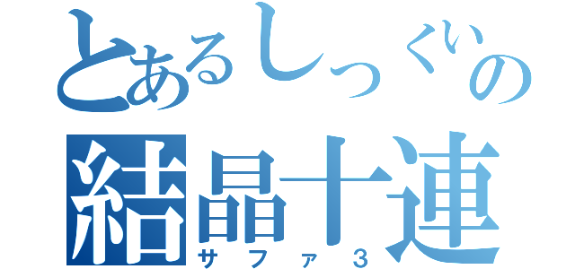 とあるしっくいの結晶十連（サファ３）