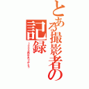 とある撮影者の記録（１０００再生ありがとう）