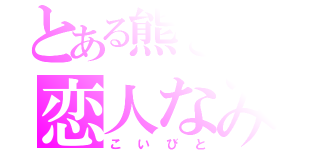 とある熊さんの恋人なみ（こいびと）