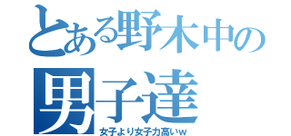 とある野木中の男子達（女子より女子力高いｗ）