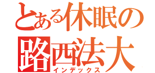 とある休眠の路西法大人（インデックス）