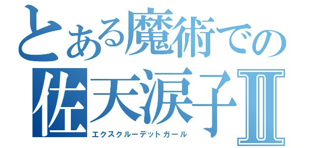 とある魔術での佐天涙子Ⅱ（エクスクルーデットガール）