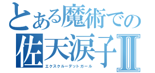 とある魔術での佐天涙子Ⅱ（エクスクルーデットガール）