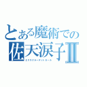 とある魔術での佐天涙子Ⅱ（エクスクルーデットガール）